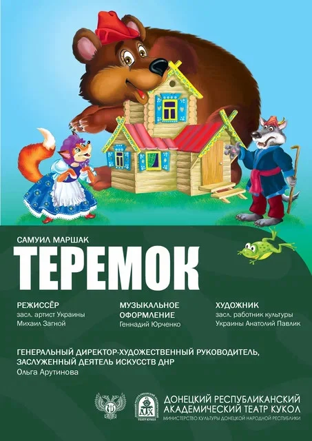 "Теремок"
